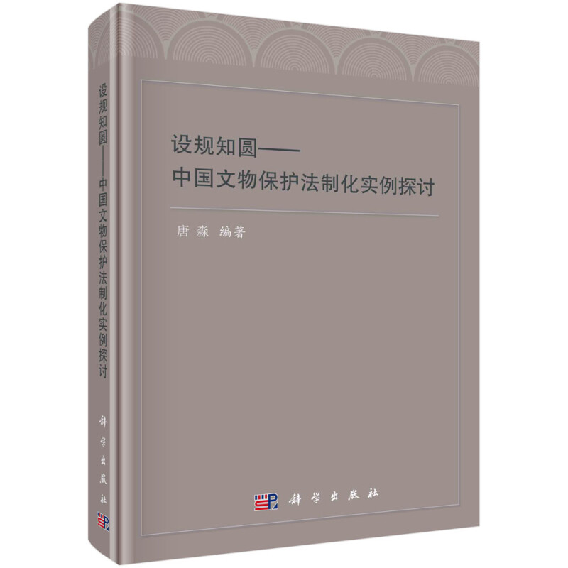 设规知圆——中国文物保护法制化实例探讨