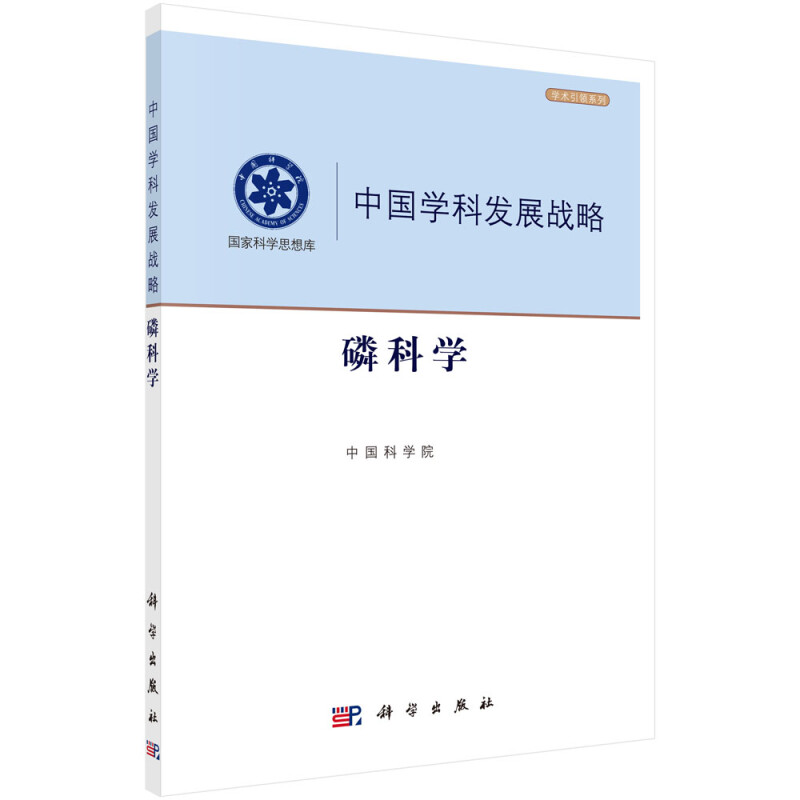 中国学科发展战略·磷科学