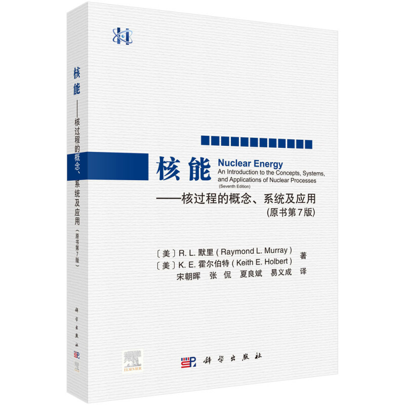 核能——核过程的概念、系统及应用(原书第7版)