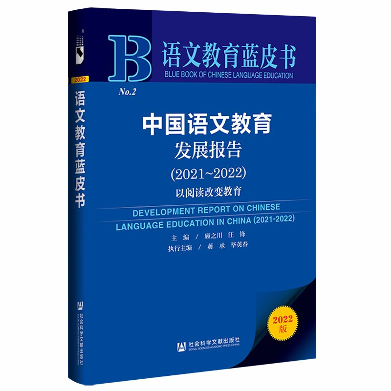 语文教育蓝皮书:中国语文教育发展报告.以阅读改变教育(2021-2022)