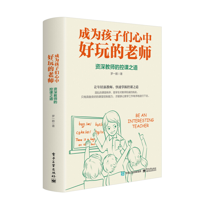成为孩子们心中好玩的老师:资深教师的控课之道
