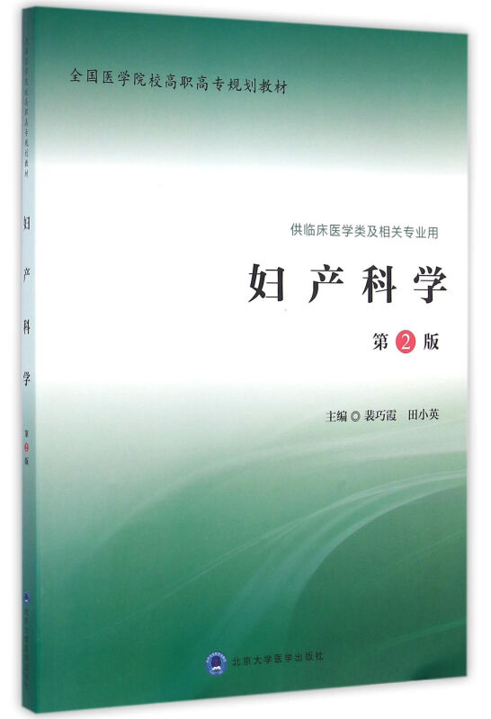 妇产科学(第2版)/裴巧霞/全国医学院校高职高专规划教材第二轮