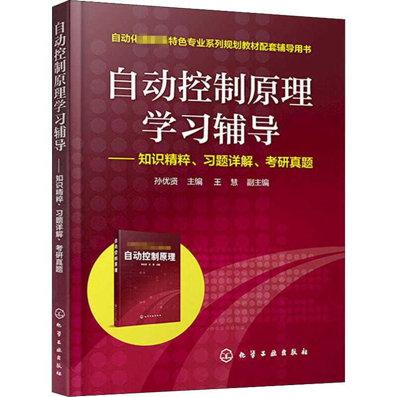 自动控制原理学习辅导--知识精粹、习题详解、考研真题(孙优贤)