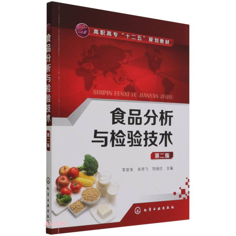 食品分析与检验技术(李京东)(第二版)