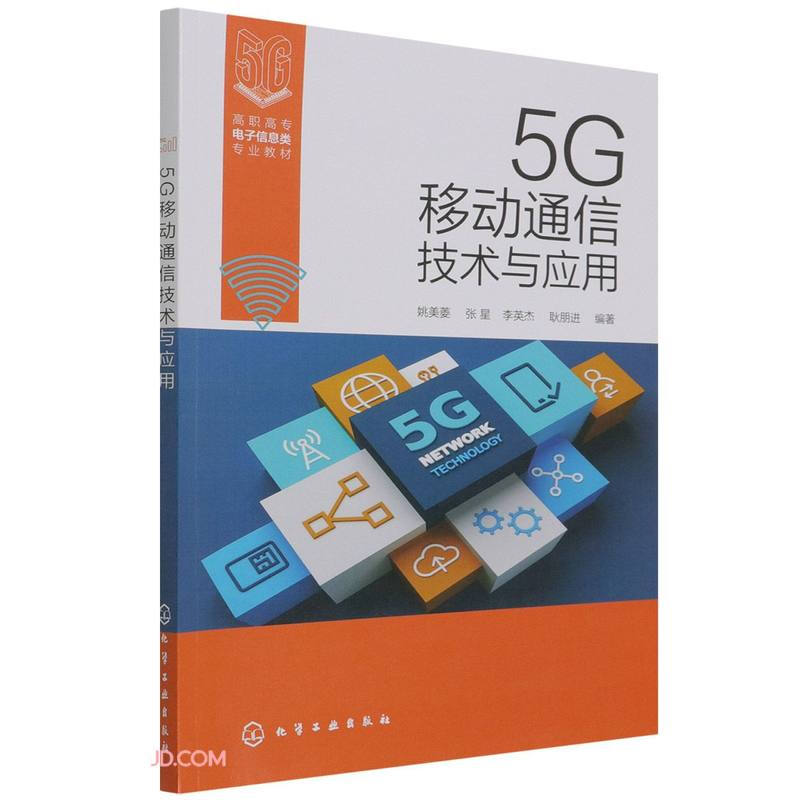 5G移动通信技术与应用(姚美菱)