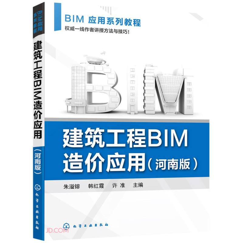 建筑工程BIM造价应用(朱溢镕)(河南版)