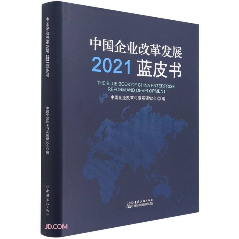 中国企业改革发展2021蓝皮书