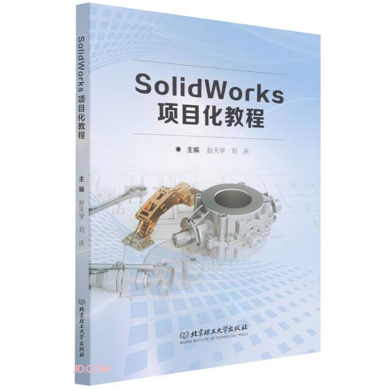 Solidworks 项目化教程