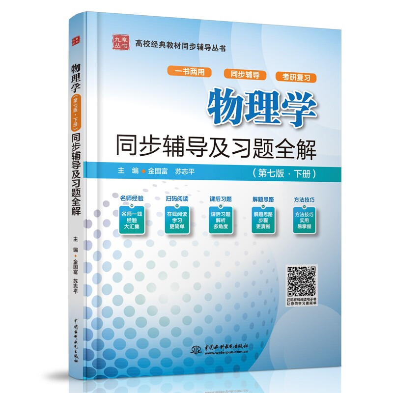 物理学(第七版·下册)同步辅导及习题全解(高校经典教材同步辅导丛书)