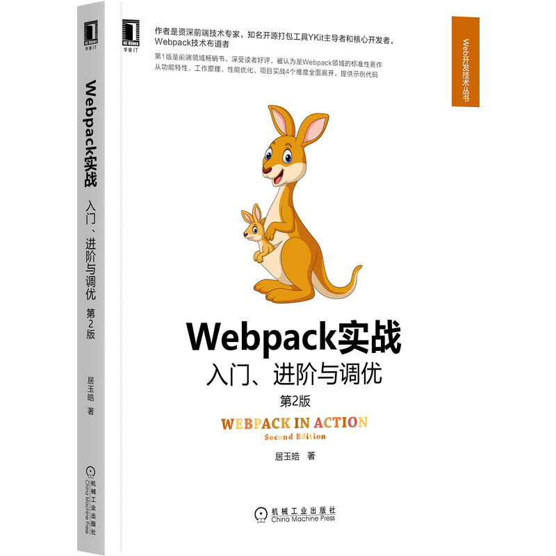 Webpack实战 入门、进阶与调优 第2版