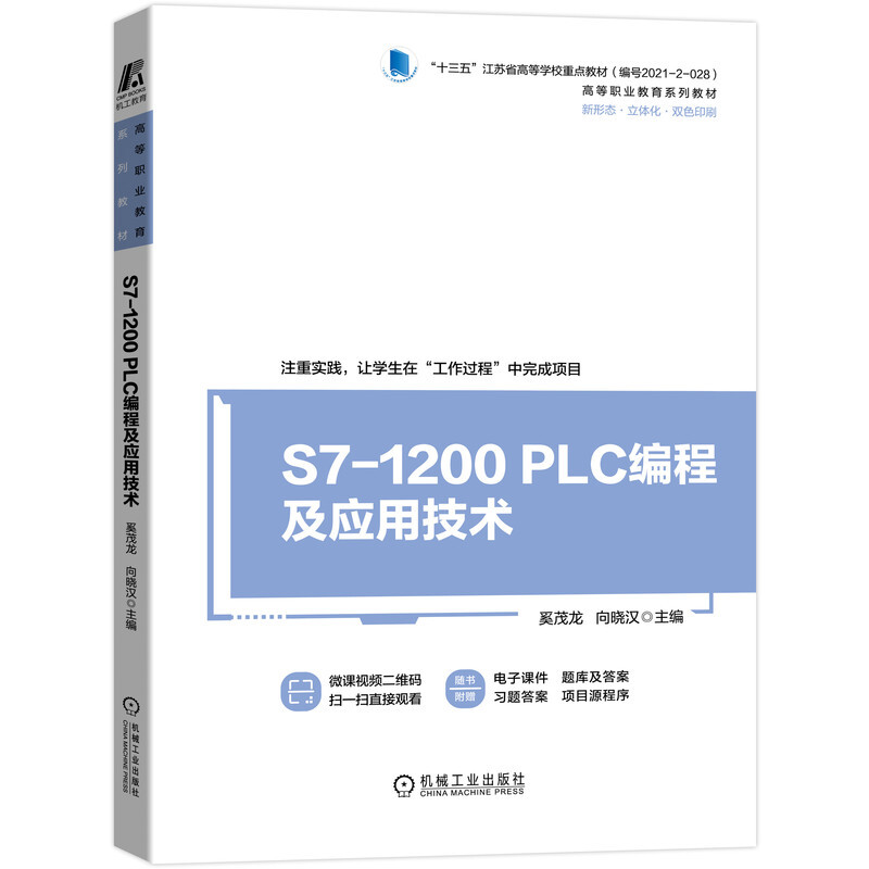 S7-1200 PLC编程及应用技术 微课视频版