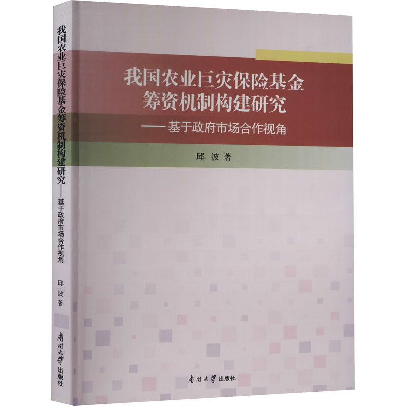 我国农业巨灾保险基金筹资机制构建研究——基于政府市场合作视角