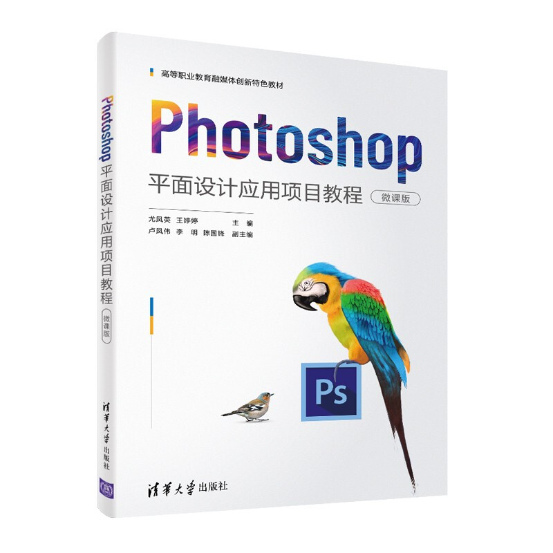 Photoshop平面设计应用项目教程(微课版)