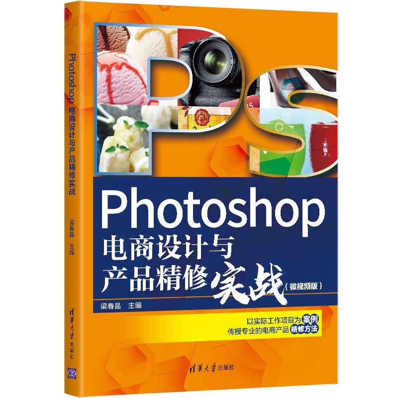 Photoshop电商设计与产品精修实战(微视频版)