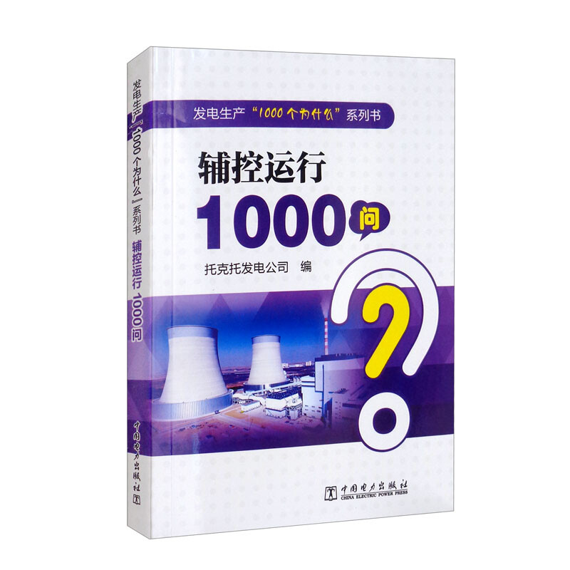 发电生产“1000个为什么”系列书   辅控运行1000问