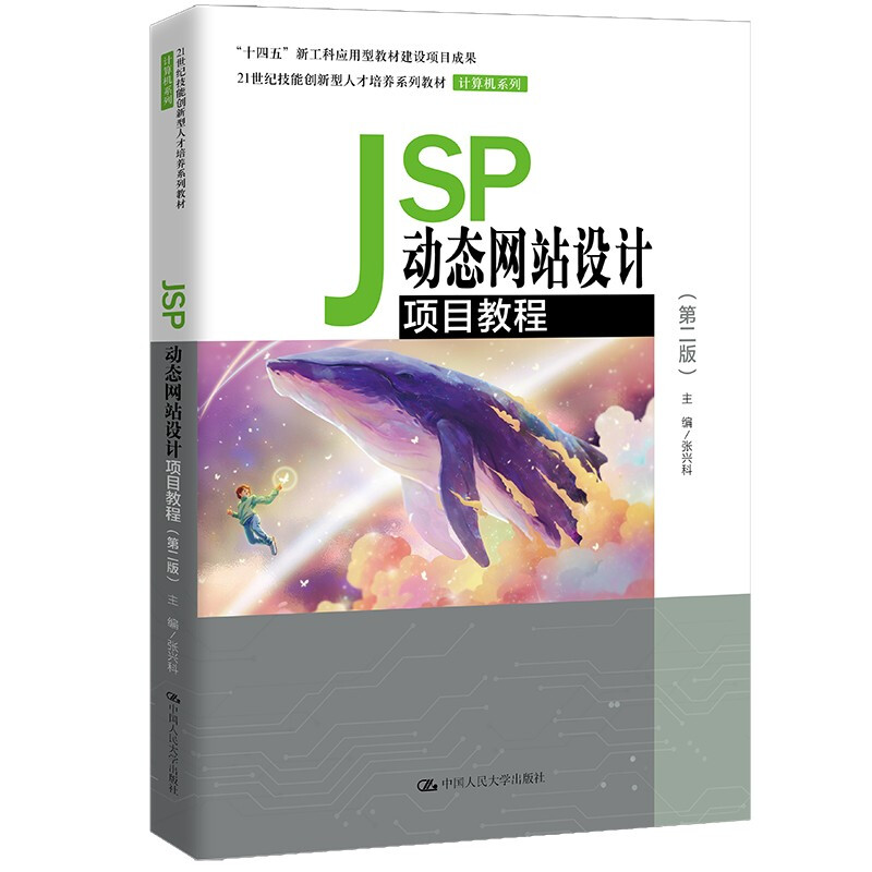 JSP动态网站设计项目教程(第二版)(21世纪技能创新型人才培养系列教材·计算机系列)