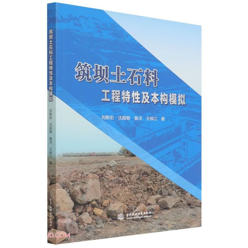 筑坝土石料工程特性及本构模拟
