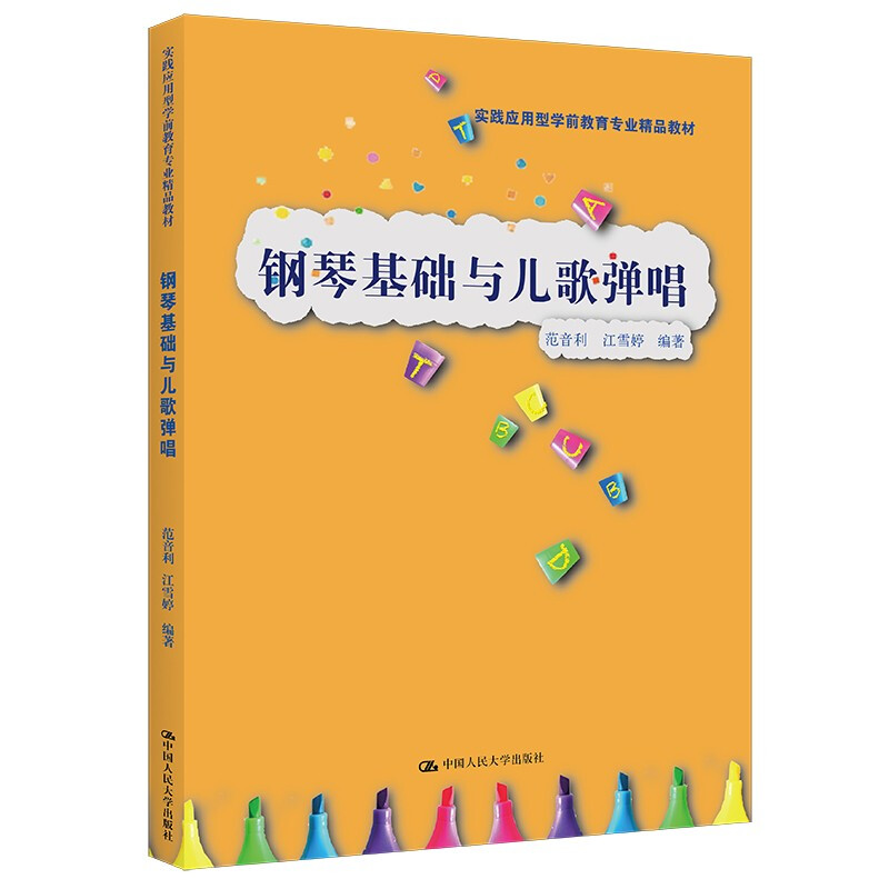 钢琴基础与儿歌弹唱(实践应用型学前教育专业精品教材;普通高等职业教育“十三五”规划教材)