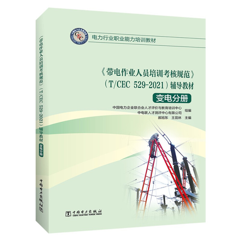 《带电作业人员培训考核规范》(T/CEC 529-2021)辅导教材(输电分册、变电分册、配电分册)