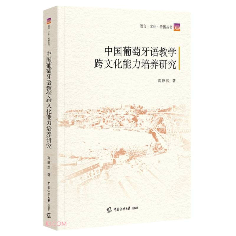 中国葡萄牙语教学跨文化能力培养研究