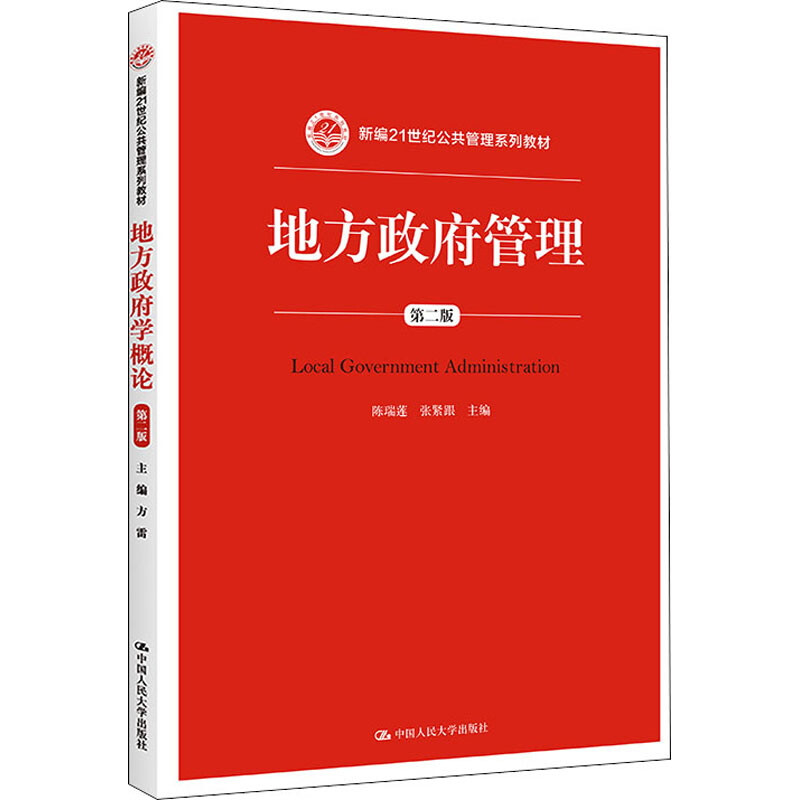 地方政府管理(第二版)(新编21世纪公共管理系列教材)