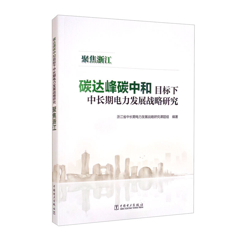 碳达峰碳中和目标下中长期电力发展战略研究——聚焦浙江