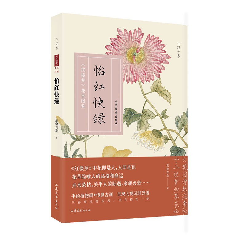 怡红快绿《红楼梦》花木图鉴