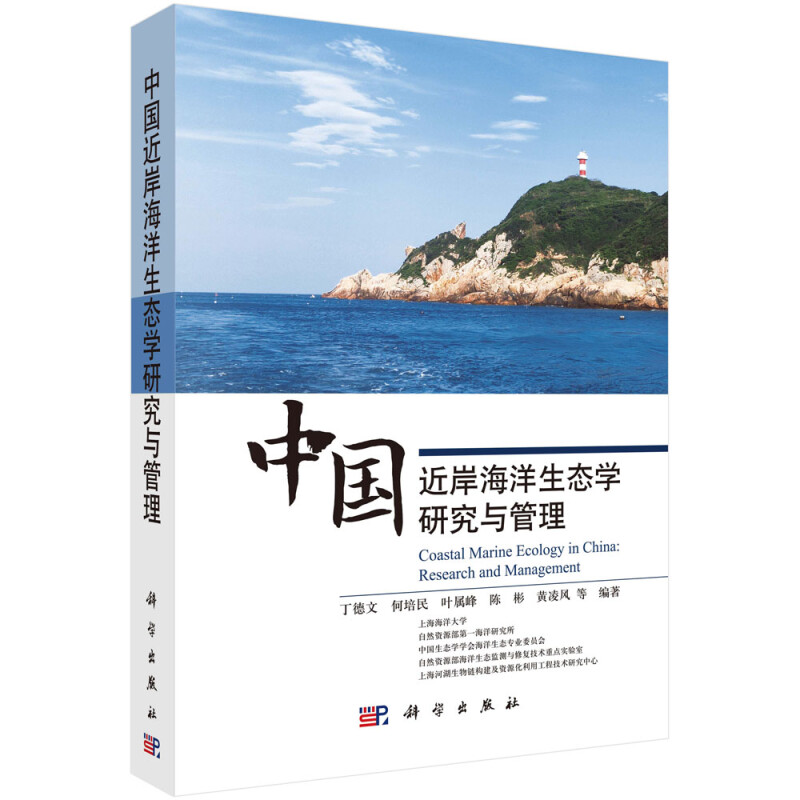 中国近岸海洋生态学研究与管理