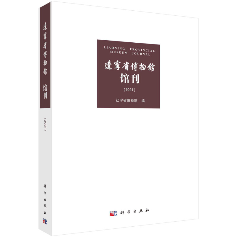 辽宁省博物馆馆刊(2021)