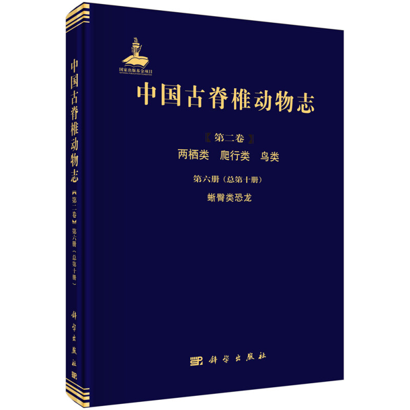 中国古脊椎动物志 第二卷 两栖类 爬行类 鸟类 第六册(总第十册) 蜥臀类恐龙