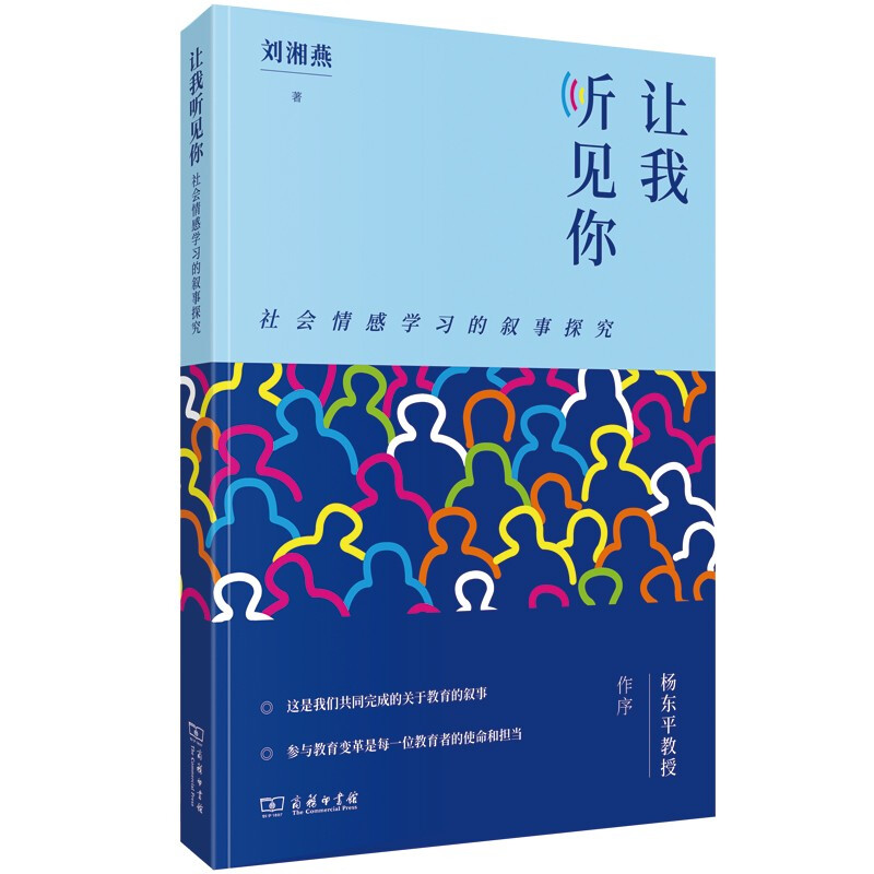 让我听见你:社会情感学习的叙事探究