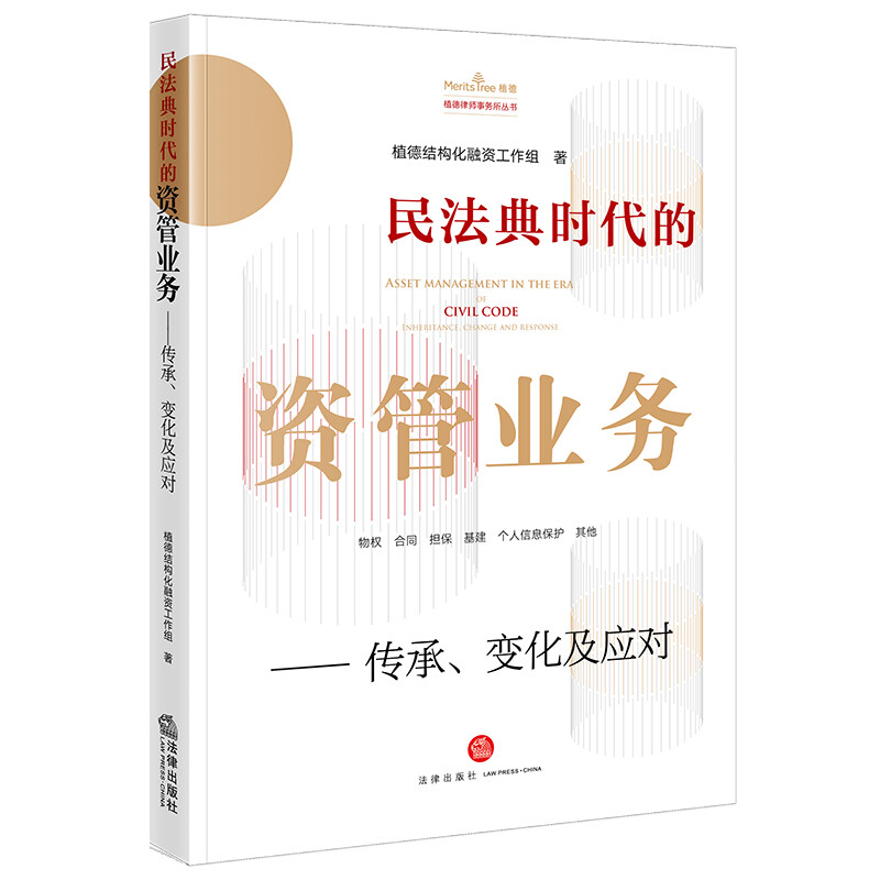 民法典时代的资管业务:传承、变化及应对