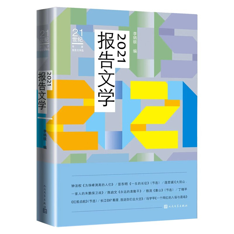 2021报告文学(21世纪年度报告文学选)