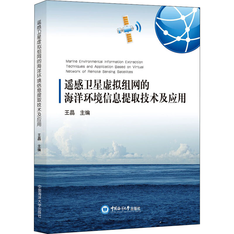 遥感卫星虚拟组网的海洋环境信息提取技术及应用