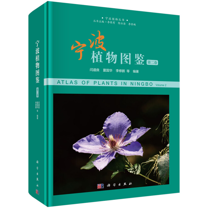 宁波植物图鉴(第二卷)
