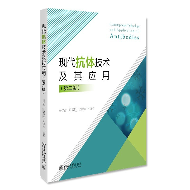 现代抗体技术及其应用(第二版)