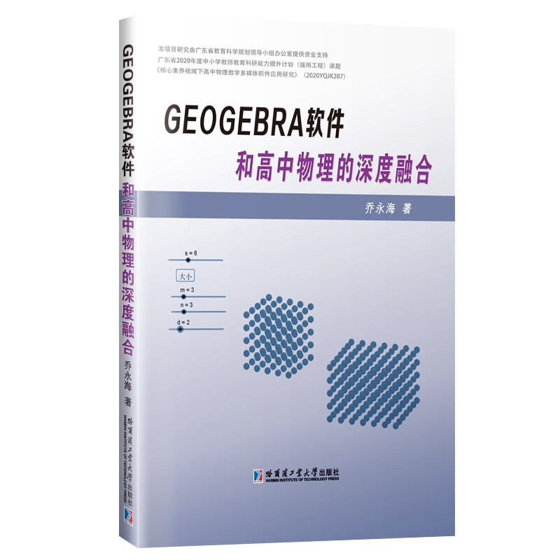GeoGebra软件和高中物理的深度融合
