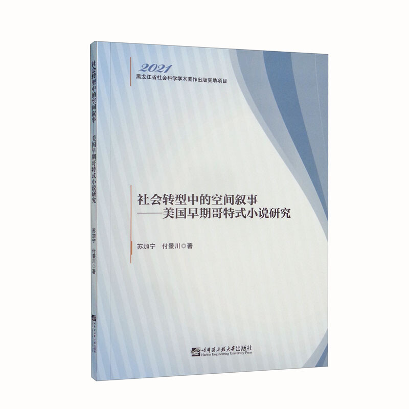 社会转型中的空间叙事——美国早期哥特式小说研究