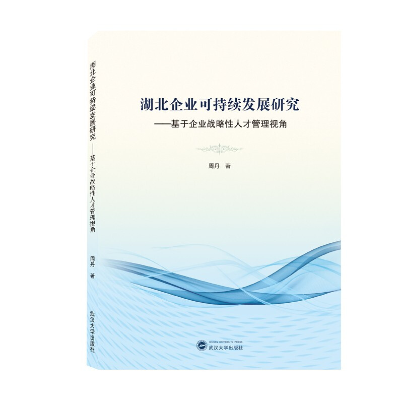 湖北企业可持续发展研究——基于企业战略性人才管理视角