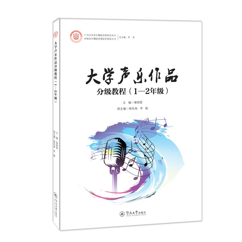 大学声乐作品分级教程(1-2年级)(广州大学音乐舞蹈学院研究文丛)