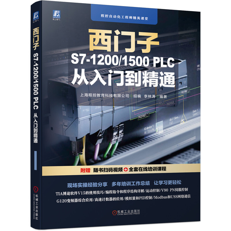 西门子S7-1200/1500 PLC 从入门到精通  全套课程赠送