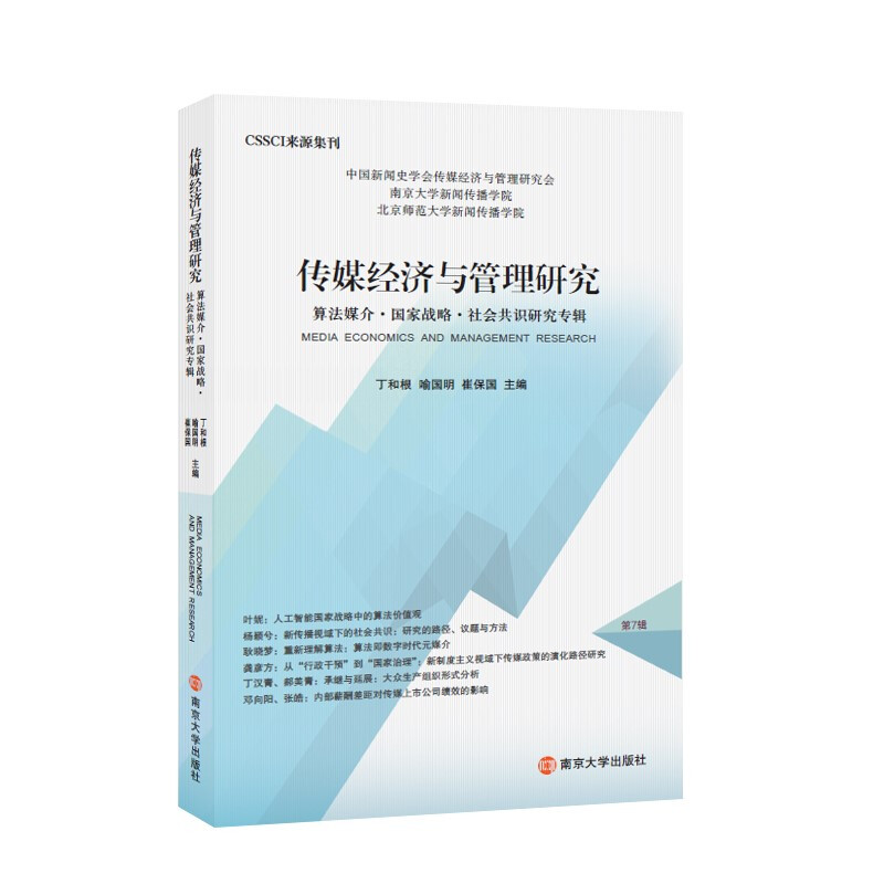 传媒经济与管理研究.算法媒介·国家战略·社会共识研究专辑