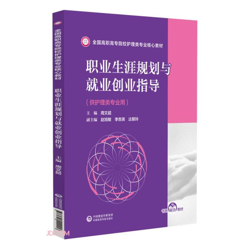 职业生涯规划与就业创业指导(全国高职高专院校护理类专业核心教材)