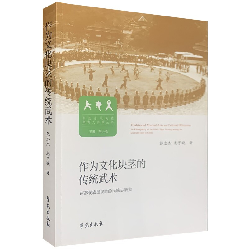 作为文化块茎的传统武术     南部侗族黑虎拳的民族志研究