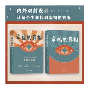 幸福的真相:讓100萬人獲益的幸福心理課