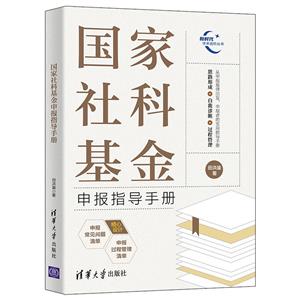 國(guó)家社科基金申報(bào)指導(dǎo)手冊(cè)