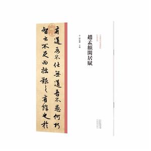 中國歷代經典碑帖·行書系列  趙孟頫閑居賦