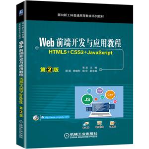 Webǰ_l(f)c(yng)ý̳ (HTML5+CSS3+JavaScript)2