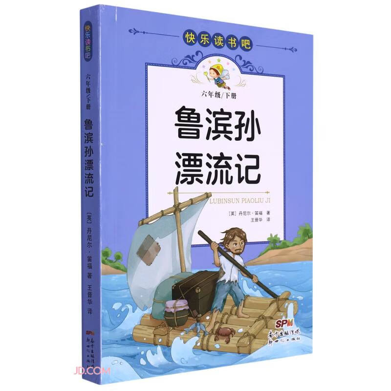 快乐读书吧:鲁滨孙漂流记(六年级下册)