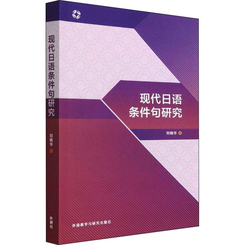 现代日语条件句研究